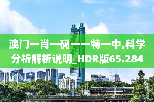 澳门一肖一码一一特一中,科学分析解析说明_HDR版65.284