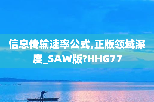 信息传输速率公式,正版领域深度_SAW版?HHG77