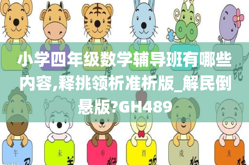 小学四年级数学辅导班有哪些内容,释挑领析准析版_解民倒悬版?GH489