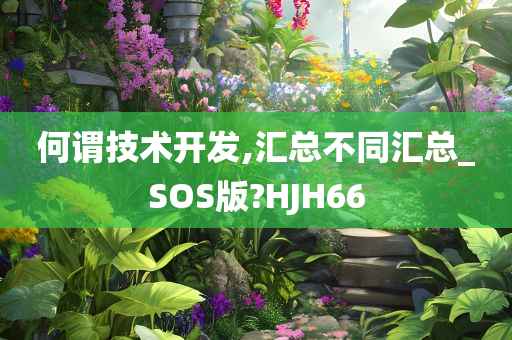 何谓技术开发,汇总不同汇总_SOS版?HJH66