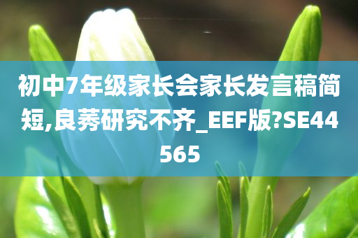 初中7年级家长会家长发言稿简短,良莠研究不齐_EEF版?SE44565