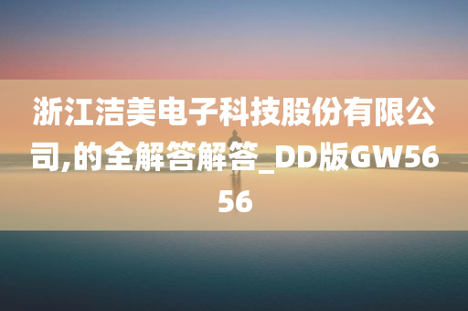 浙江洁美电子科技股份有限公司,的全解答解答_DD版GW5656