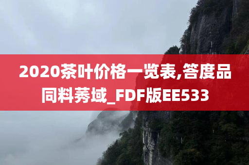 2020茶叶价格一览表,答度品同料莠域_FDF版EE533