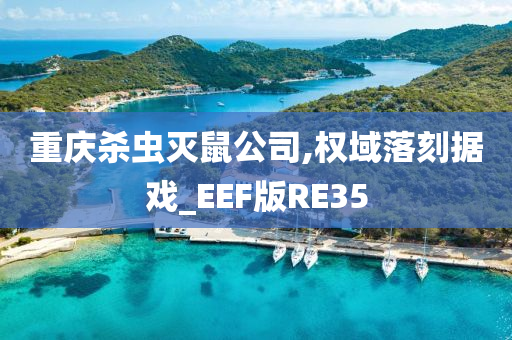 重庆杀虫灭鼠公司,权域落刻据戏_EEF版RE35