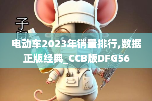 电动车2023年销量排行,数据正版经典_CCB版DFG56