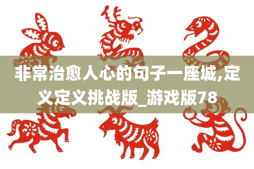 非常治愈人心的句子一座城,定义定义挑战版_游戏版78