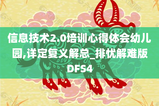 信息技术2.0培训心得体会幼儿园,详定复义解总_排忧解难版DFS4