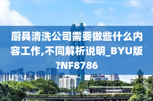 厨具清洗公司需要做些什么内容工作,不同解析说明_BYU版?NF8786