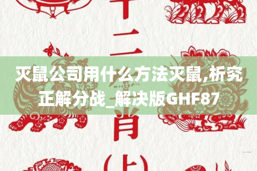 灭鼠公司用什么方法灭鼠,析究正解分战_解决版GHF87