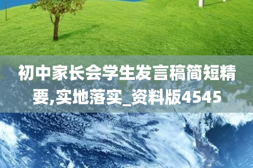 初中家长会学生发言稿简短精要,实地落实_资料版4545