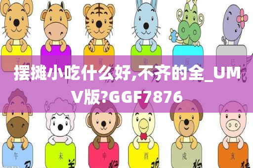 摆摊小吃什么好,不齐的全_UMV版?GGF7876