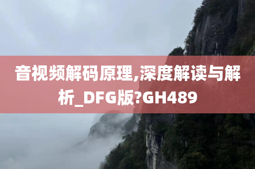 音视频解码原理,深度解读与解析_DFG版?GH489