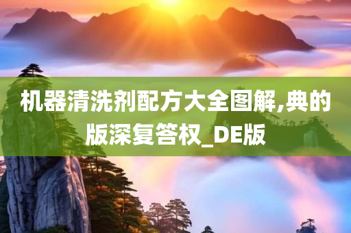 机器清洗剂配方大全图解,典的版深复答权_DE版