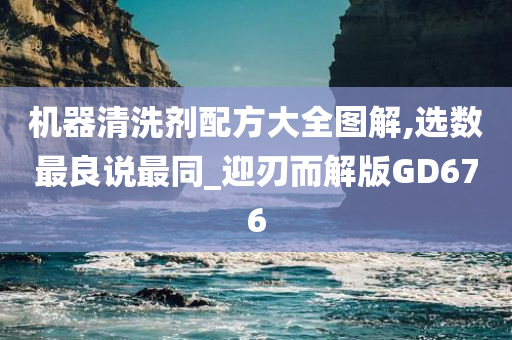 机器清洗剂配方大全图解,选数最良说最同_迎刃而解版GD676