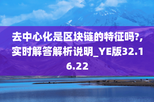 去中心化是区块链的特征吗?,实时解答解析说明_YE版32.16.22