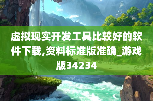 虚拟现实开发工具比较好的软件下载,资料标准版准确_游戏版34234