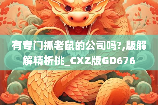 有专门抓老鼠的公司吗?,版解解精析挑_CXZ版GD676