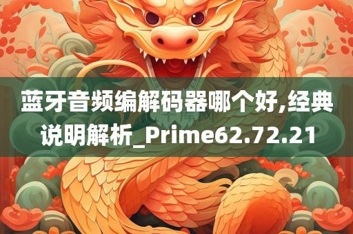 蓝牙音频编解码器哪个好,经典说明解析_Prime62.72.21