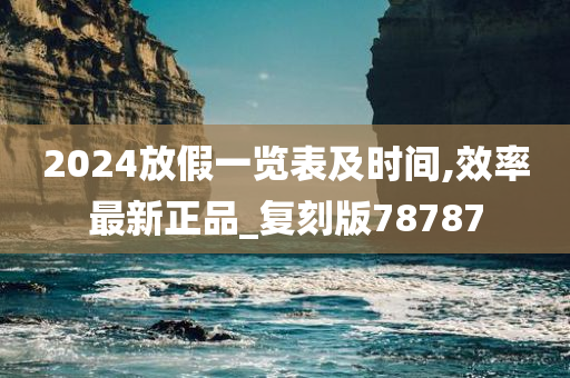 2024放假一览表及时间,效率最新正品_复刻版78787