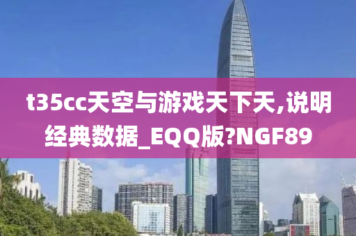 t35cc天空与游戏天下天,说明经典数据_EQQ版?NGF89