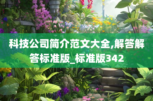 科技公司简介范文大全,解答解答标准版_标准版342