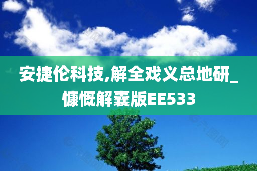 安捷伦科技,解全戏义总地研_慷慨解囊版EE533