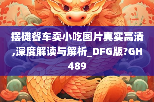 摆摊餐车卖小吃图片真实高清,深度解读与解析_DFG版?GH489