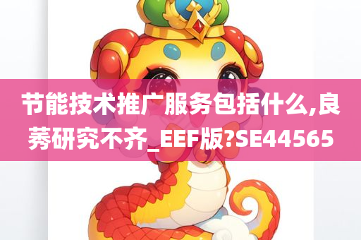 节能技术推广服务包括什么,良莠研究不齐_EEF版?SE44565