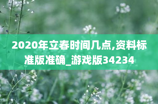 2020年立春时间几点,资料标准版准确_游戏版34234