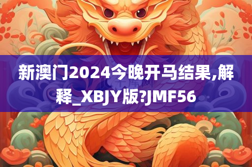 新澳门2024今晚开马结果,解释_XBJY版?JMF56