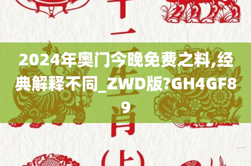 2024年奥门今晚免费之料,经典解释不同_ZWD版?GH4GF89