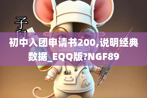 初中入团申请书200,说明经典数据_EQQ版?NGF89