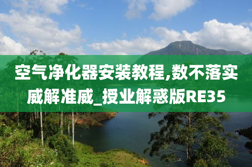 空气净化器安装教程,数不落实威解准威_授业解惑版RE35