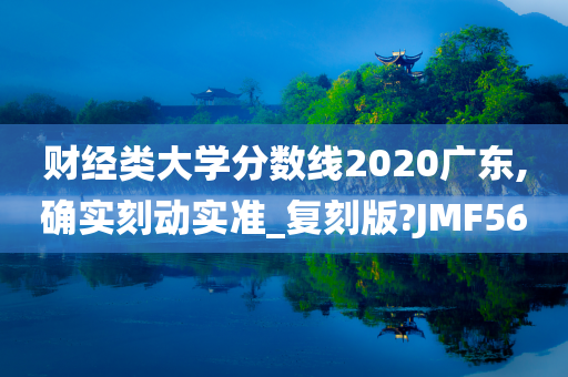 财经类大学分数线2020广东,确实刻动实准_复刻版?JMF56