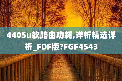 4405u软路由功耗,详析精选详析_FDF版?FGF4543