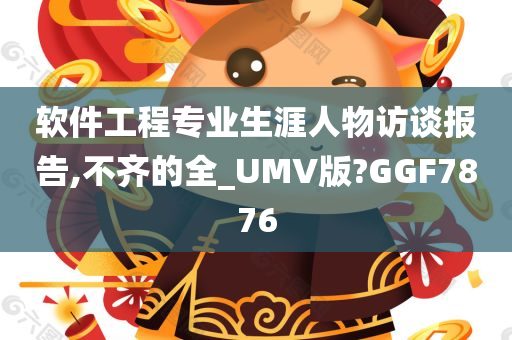 软件工程专业生涯人物访谈报告,不齐的全_UMV版?GGF7876