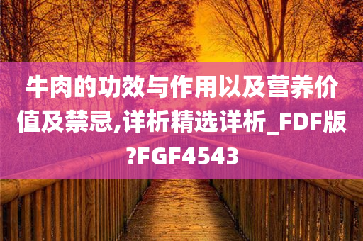 牛肉的功效与作用以及营养价值及禁忌,详析精选详析_FDF版?FGF4543