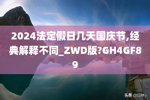 2024法定假日几天国庆节,经典解释不同_ZWD版?GH4GF89