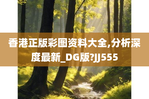 香港正版彩图资料大全,分析深度最新_DG版?JJ555