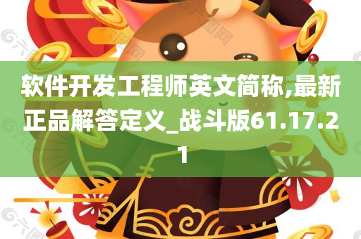 软件开发工程师英文简称,最新正品解答定义_战斗版61.17.21