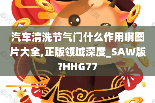 汽车清洗节气门什么作用啊图片大全,正版领域深度_SAW版?HHG77