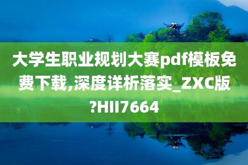 大学生职业规划大赛pdf模板免费下载,深度详析落实_ZXC版?HII7664