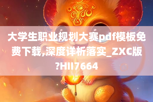 大学生职业规划大赛pdf模板免费下载,深度详析落实_ZXC版?HII7664