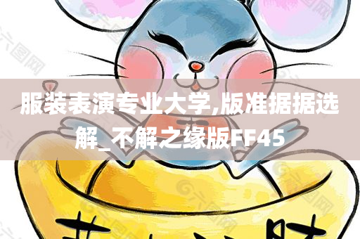 服装表演专业大学,版准据据选解_不解之缘版FF45