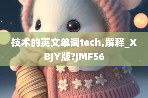 技术的英文单词tech,解释_XBJY版?JMF56