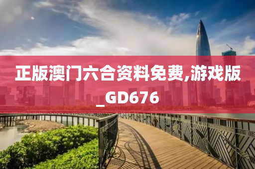 正版澳门六合资料免费,游戏版_GD676