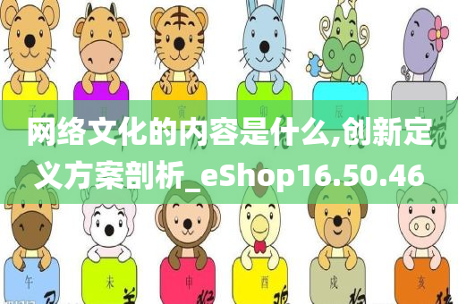 网络文化的内容是什么,创新定义方案剖析_eShop16.50.46