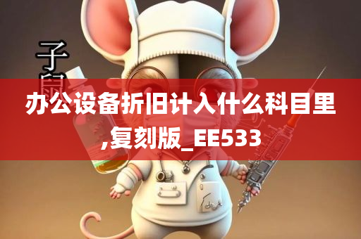 办公设备折旧计入什么科目里,复刻版_EE533