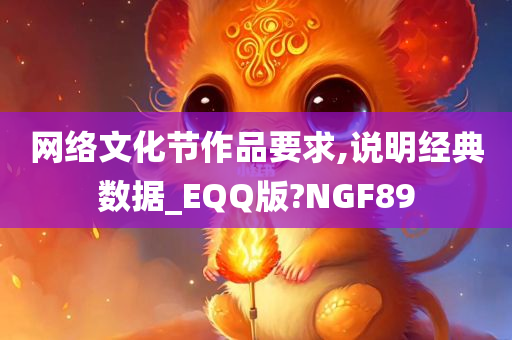 网络文化节作品要求,说明经典数据_EQQ版?NGF89