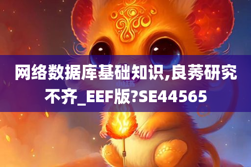 网络数据库基础知识,良莠研究不齐_EEF版?SE44565